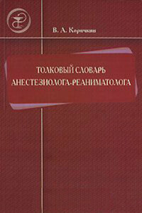 Толковый словарь анестезиолога-реаниматолога