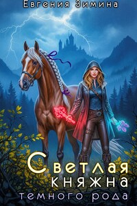Светлая княжна темного рода
