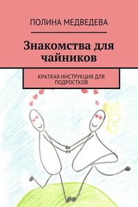 Знакомства для чайников. Краткая инструкция для подростков