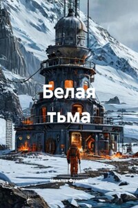 Белая тьма
