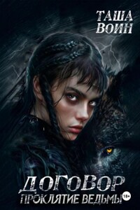 Договор. Проклятие ведьмы
