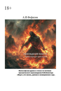 Похождения Фауста. Торжествующая преисподняя