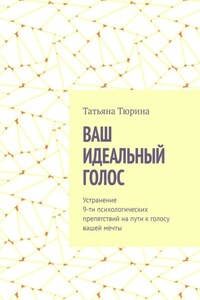 Ваш идеальный голос. Устранение 9-ти психологических препятствий на пути к голосу вашей мечты
