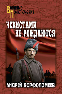 Чекистами не рождаются