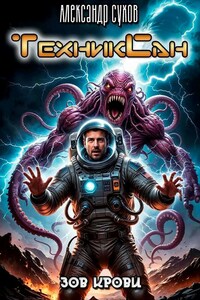 ТехникСан3 Зов крови