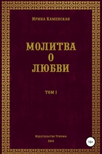 Молитва о любви. Том I