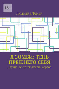 Я зомби: тень прежнего себя. Научно-психологический хоррор
