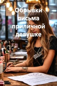 Обрывки письма приличной девушке