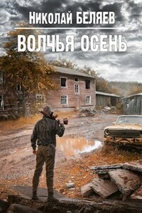 Волчья осень