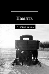 Память. О «Дороге жизни»