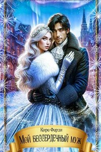 Мой бессердечный муж