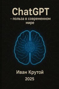 ChatGPT – польза в современном мире 2025
