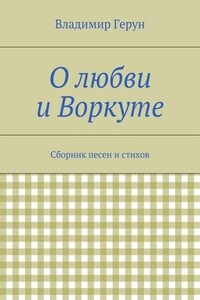 О любви и Воркуте. Сборник песен и стихов