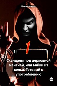 Скандалы под церковной мантией, или Байки из кельи. Готовый к употреблению