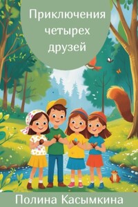 Приключения четырех друзей