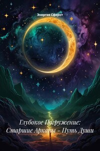 Глубокое Погружение: Старшие Арканы – Путь Души