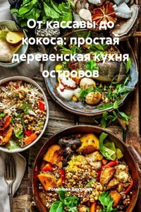 От кассавы до кокоса: простая деревенская кухня островов