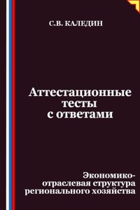 Аттестационные тесты с ответами. Экономико-отраслевая структура регионального хозяйства