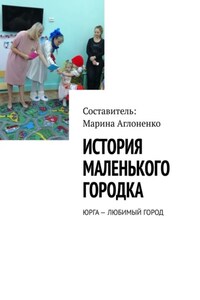 История маленького городка. Юрга – любимый город