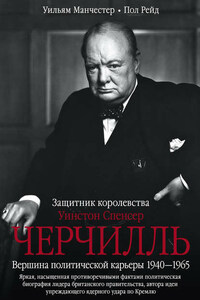 Уинстон Спенсер Черчилль. Защитник королевства. Вершина политической карьеры. 1940–1965