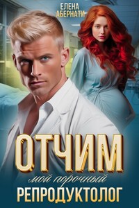 Отчим. Мой порочный репродуктолог