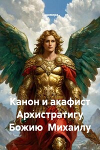 Канон и акафист Архистратигу Божию Михаилу