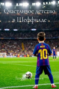 Счастливое детство в Шеффилде