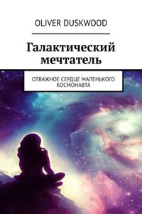 Галактический мечтатель. Отважное сердце маленького космонавта