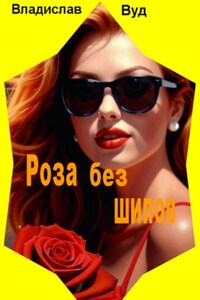 Роза без шипов