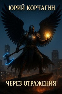 Через Отражения