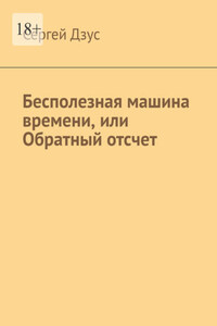 Бесполезная машина времени, или Обратный отсчет