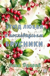 Этюд любви с послевкусьем брусники