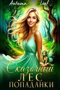 Сказочный лес попаданки