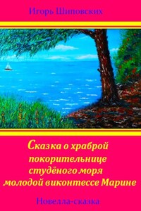 Сказка о храброй покорительнице студёного моря молодой виконтессе Марине