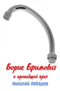 Борис Ефимович и пропавший кран