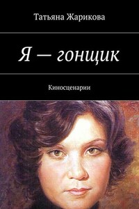 Я – гонщик. Киносценарии