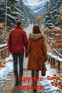 Крутые виражи