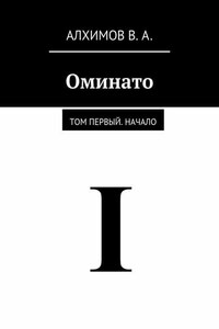 Оминато. Том первый. Начало