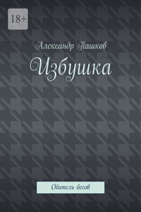 Избушка – Обитель бесов. Следите за собой