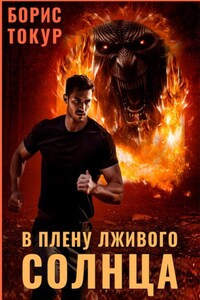 В плену лживого солнца