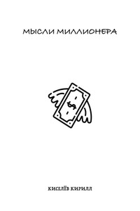 Мысли миллионера