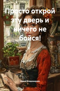 Просто открой эту дверь и ничего не бойся!