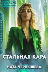 Стальная Кара