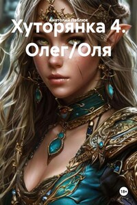 Хуторянка 4. Олег/Оля