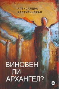 Виновен ли Архангел?