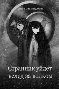 Странник уйдёт вслед за волком