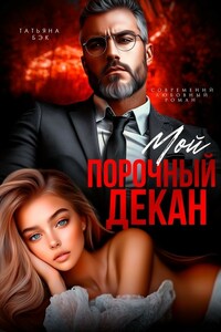 Мой порочный декан