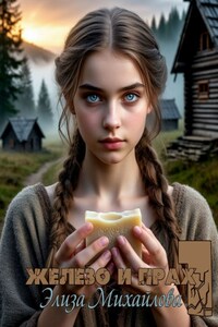 Железо и прах 1