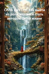 СИЛА ВНУТРИ: Как выйти из роли жертвы и стать автором своей жизни