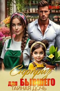 Сюрприз для бывшего. Тайная дочь